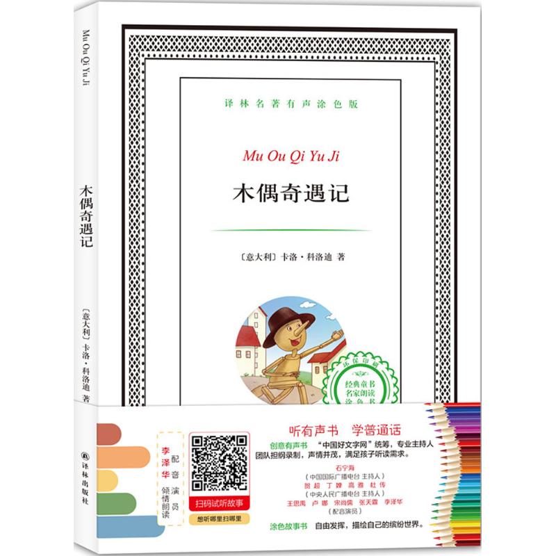 译林名著有声涂色版:木偶奇遇记