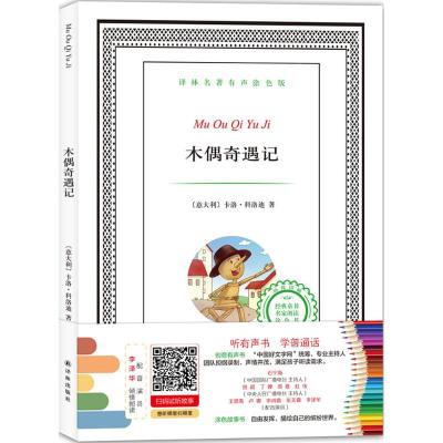 译林名著有声涂色版:木偶奇遇记