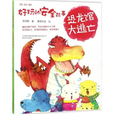 醉染图书好玩的安全故事9787531351887