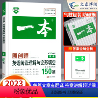 [正版]2023新版一本高考英语阅读理解语与完形填空150篇 一本高中英语阅读理解专项训练含七选五题型高三英语复习辅导