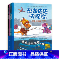 恐龙达达去探险(第2辑共4册) [正版]恐龙达达去探险(第2辑共4册)