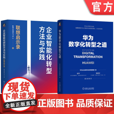 套装 华为+联想,大厂数字化转型实战宝典(套装共2册) 智能化 数字化转型 华为 联想 管理之道 公司企业架构