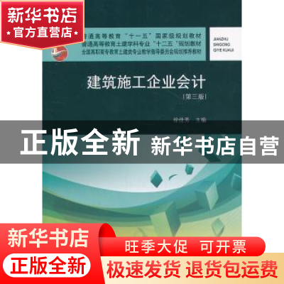 正版 建筑施工企业会计 徐佳芳主编 中国建筑工业出版社 97871121