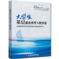 正版新书]大学生基层就业典型人物事迹(第二届闪亮的日子——青