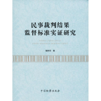 音像民事裁判结果监督标准实研究滕艳军