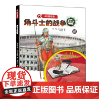 AR超级看:角斗士的战争(精装)