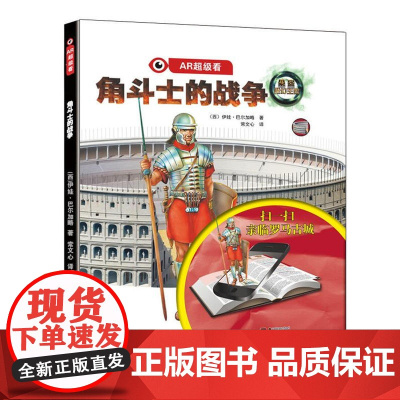 AR超级看:角斗士的战争(精装)