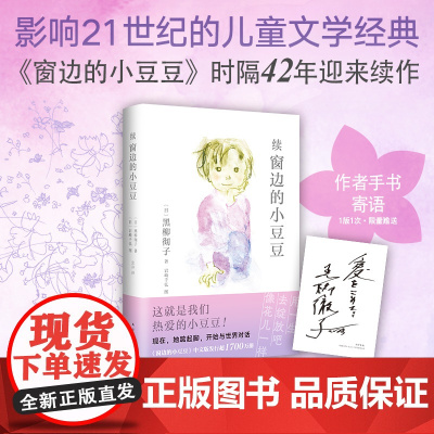 正版童书 窗边的小豆豆续集黑柳彻子原著非注音版三四五六年级小学生课外阅读图画故事书籍南海出版社6-10-12岁儿童文学读