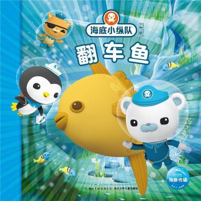 翻车鱼/海底小纵队探险记(31-40)