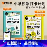 [全2册]必背古诗词+英语单词 [正版]时光学小学生每日一首背古诗词+5个英语背单词艾宾浩斯记忆法词汇速记人教版记背神器