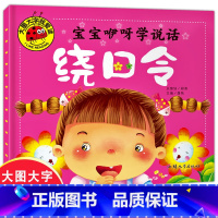 宝宝咿呀学说话-绕口令 [正版]彩图注音宝宝咿呀学说话绕口令大图大字我爱读儿童故事书3-6岁阅读幼儿情商行为管理绘本自学