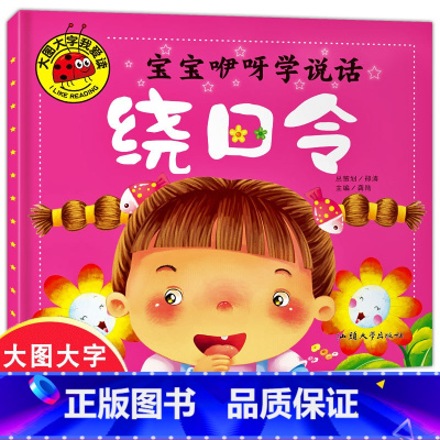 宝宝咿呀学说话-绕口令 [正版]彩图注音宝宝咿呀学说话绕口令大图大字我爱读儿童故事书3-6岁阅读幼儿情商行为管理绘本自学