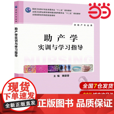 助产学实训与学习指导(高职护理配教).魏碧蓉 主编9787117191913