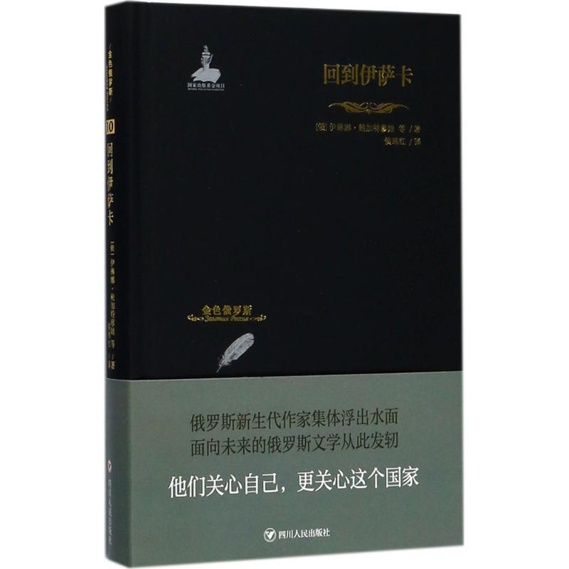 正版新书]回到伊萨卡伊琳娜·鲍加特廖娃9787220103063