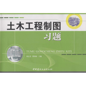 醉染图书土木工程制图习题9787801596949