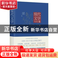 正版 现代文学100篇:上 陈思和,宋炳辉主编 四川人民出版社 9787