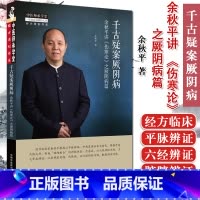 [正版]千古疑案厥阴病 : 余秋平讲伤寒论之厥阴病篇 中医师承学堂经方原创书系 平脉辨证六经辨证 中医经方医学书籍 中