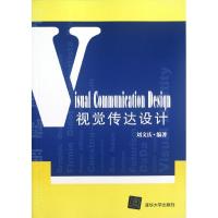 正版新书]视觉传达设计刘文庆9787302287285