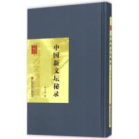 [M]中国新文坛秘录-9787543962651