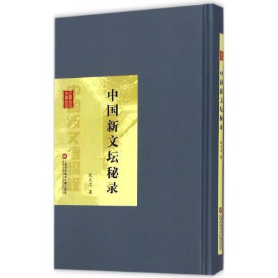 [M]中国新文坛秘录-9787543962651