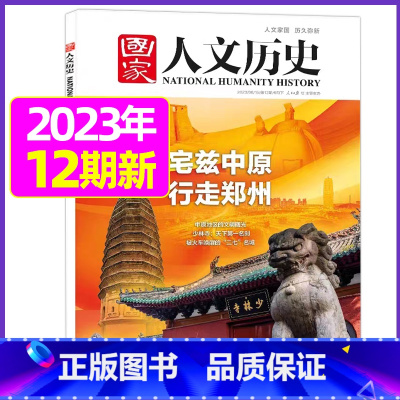 2023年6月下第12期[宅兹中原 ] [正版]虚实之间国家人文历史杂志2023年8月上第15期另有1/2/3/4/5/
