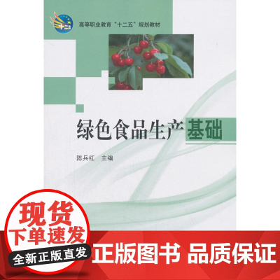 绿色食品生产基础