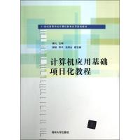正版新书]计算机应用基础项目化教程袁礼9787302308836