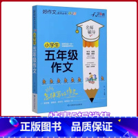 [正版]小学生五年级作文全国版 名师辅导怎样写好作文快速提高写作能力天骄之路好作文系列丛书小学生5年级作文素材资料书全