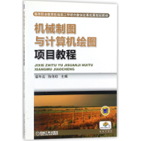 正版新书]机械制图与计算机绘图项目教程(高等职业教育机电类工