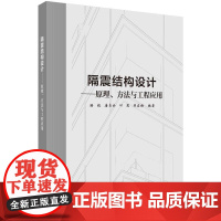 隔震结构设计——原理、方法与工程应用科学出版社