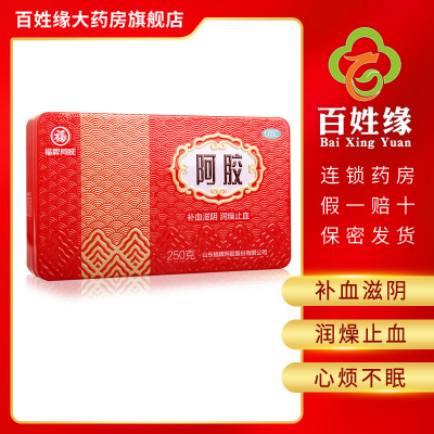 福牌阿胶(铁盒)250g补血滋阴润燥止血用于血虚萎黄眩晕心悸心烦不眠肺燥咳嗽