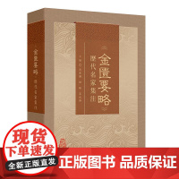 《金匮要略》历代名家集注