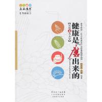 正版新书]健康是磨出来的-升级版桂常青 等编9787535954701