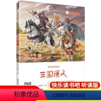 单本全册 [正版]三国演义快乐读书吧听读版 (明)罗贯中小学五年级书目青少年读名著书籍中国四大名著系列丛书