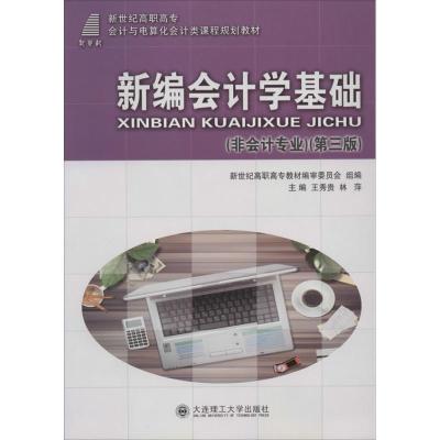 正版新书]新编会计学基础王秀贵 林萍9787561181362