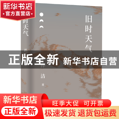 正版 旧时天气 孙洁著 上海文艺出版社 9787532183463 书籍