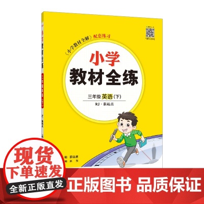2025春 小学教材全练 三年级 3年级 英语下 人教新起点版(RJ版)