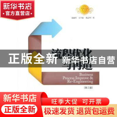 正版 流程优化与再造 水藏玺,吴平新,刘志坚著 中国经济出版社