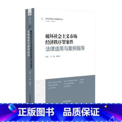 [正版] 2023新 破坏社会主义市场经济秩序罪案件法律适用与案例指导 刘振会 刑事法律适用与案例指导丛书 侵犯知识产