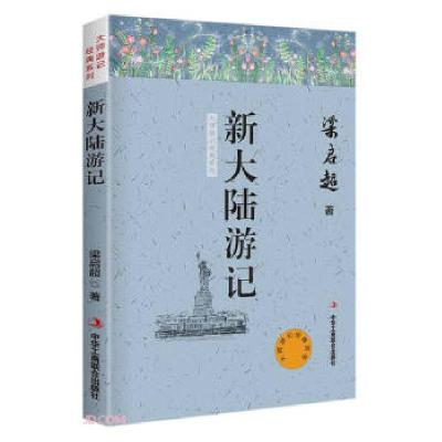 正版新书]大师游记经典:新大陆游记梁启超 著9787515825588