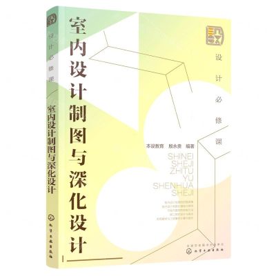 [N]室内设计制图与深化设计(设计必修课)-9787122397782