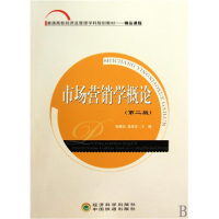 正版新书]市场营销学概论(第二版)张雁白 苗泽华9787505889989
