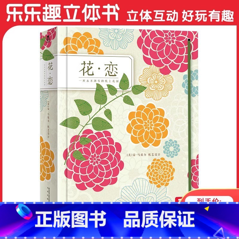 立体书 花·恋 [正版]花·恋立体绘本 3-99岁立体书珍藏版经典获奖作品插花艺术立体纸艺鉴赏精装图画书 儿童成人礼品书