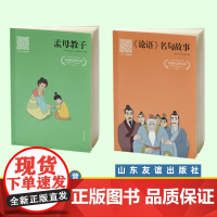 #友谊社##套装:孟母教子&amp;《论语》名句故事 共2册 彩色注音版 山东友谊出版社 6-10岁