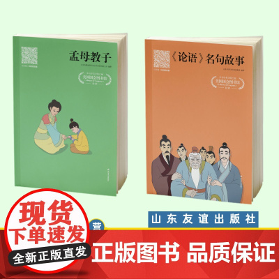 #友谊社##套装:孟母教子&《论语》名句故事 共2册 彩色注音版 山东友谊出版社 6-10岁