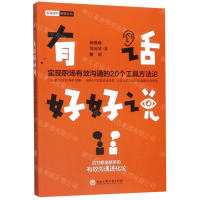 [M]有话好好说(实现职场有效沟通的20个工具方法论)/职场进阶智慧丛书-9787517834380