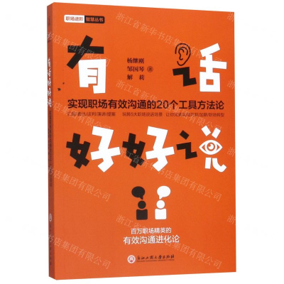[M]有话好好说(实现职场有效沟通的20个工具方法论)/职场进阶智慧丛书-9787517834380