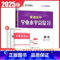 政治 导学案版 江苏版 [正版]江苏2025南方凤凰台普通高中学业水平总复习合格性考试语数英物理化学生物政治历史地理大试