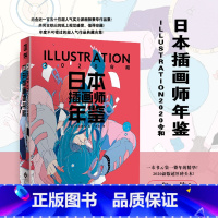 [正版]日本插画师年鉴 ILLUSTRATION2020 令和