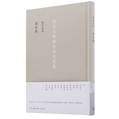 正版新书]陈寅恪集·書信集陈寅恪9787108054067